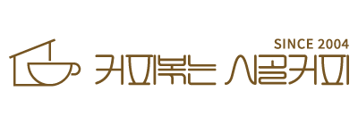 커피볶는시골커피
